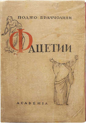 Браччолини П. Фацетии / Предисл. А.В. Луначарского. М.; Л.: Academia, 1934.